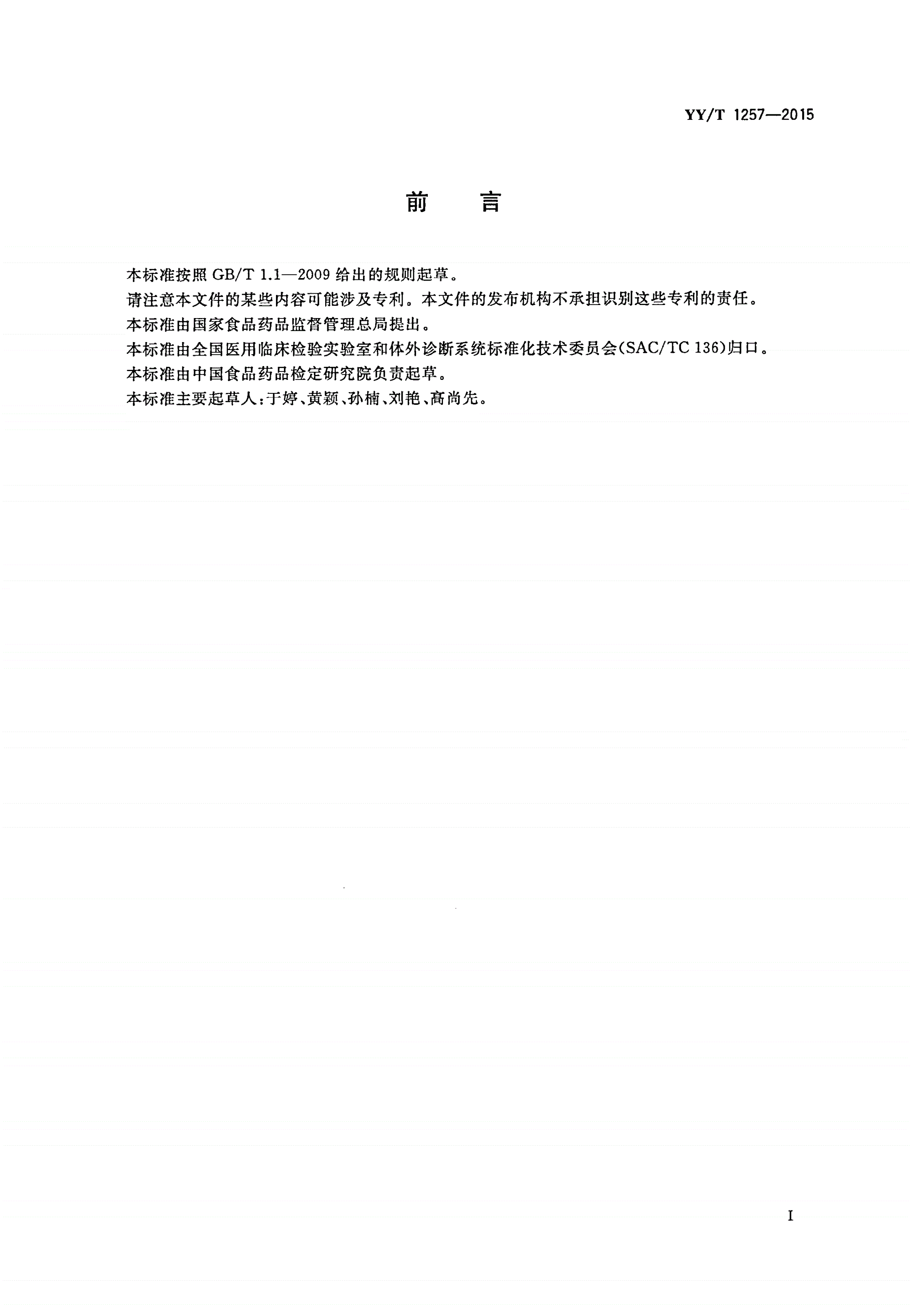 YY/T 1257-2015 游离人绒毛膜促性腺激素β亚单位定量标记免疫分析试剂盒-第2页