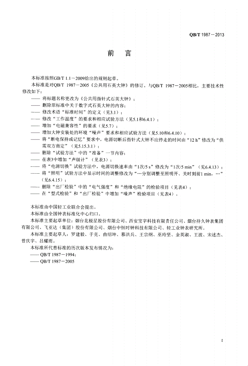 QB/T 1987-2013 公共用指针式石英大钟-第2页