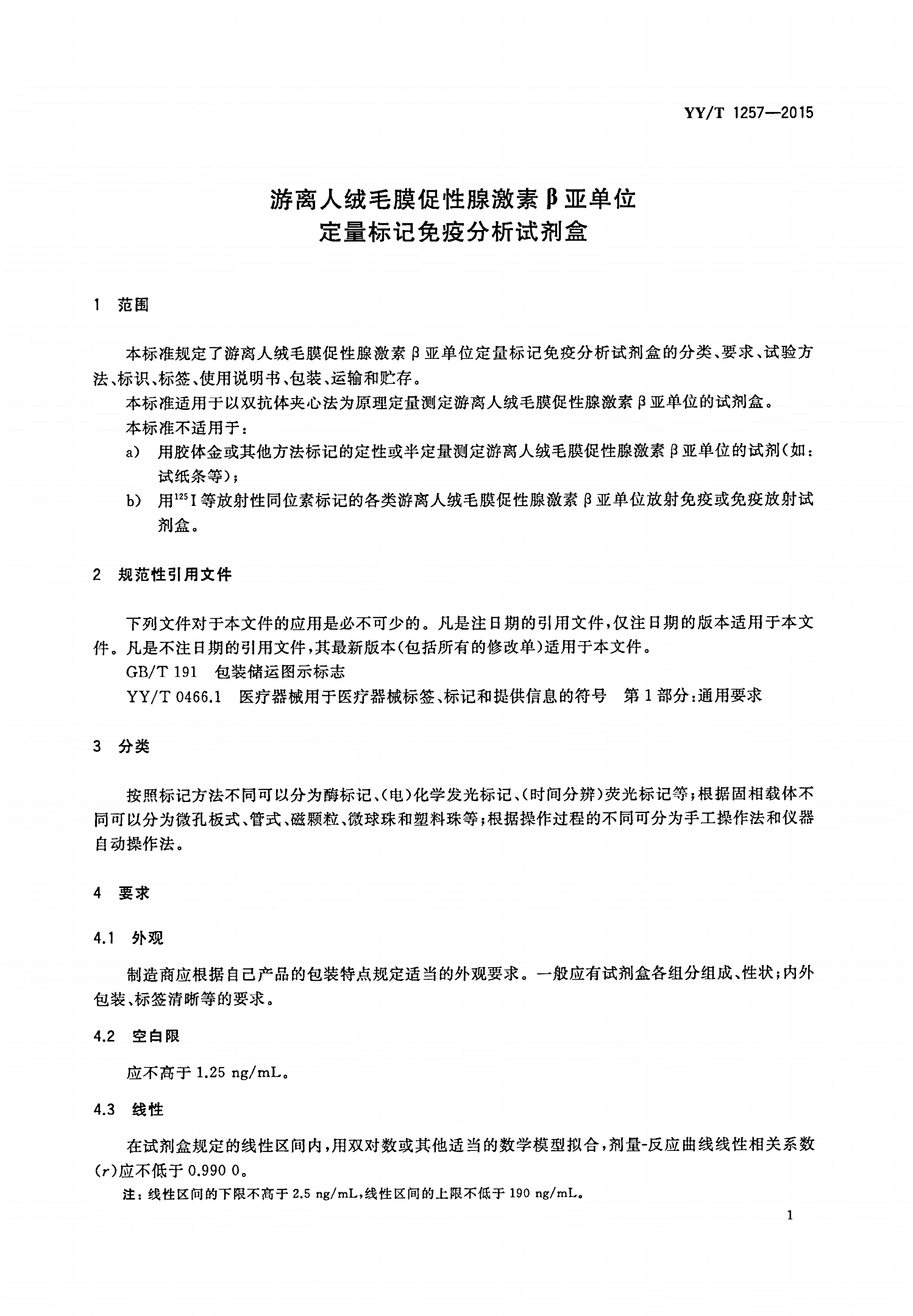 YY/T 1257-2015 游离人绒毛膜促性腺激素β亚单位定量标记免疫分析试剂盒-第3页