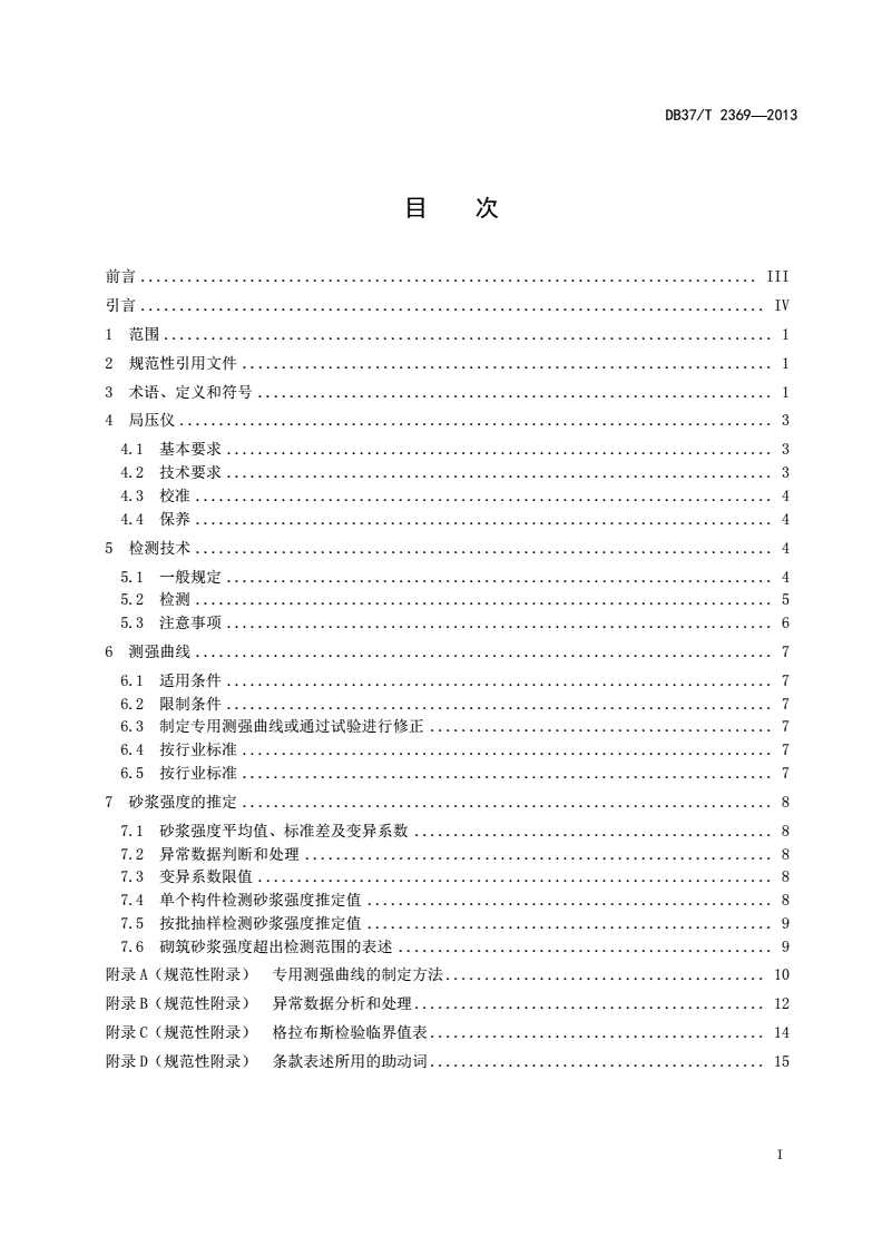 DB37/T 2369-2013 砂浆片局压法检测砌筑砂浆强度技术规程-第2页