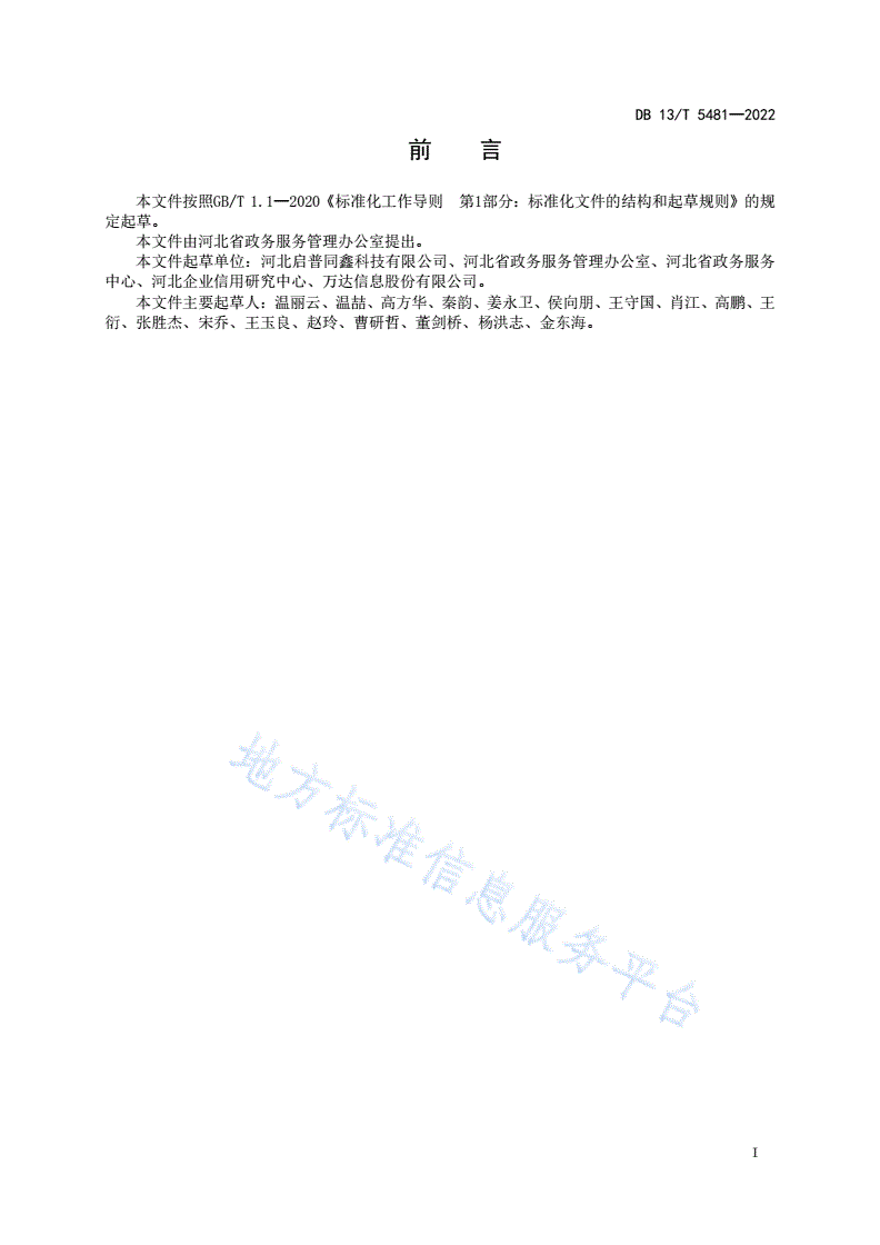 DB13/T 5481-2022 政务服务中电子营业执照应用接入规范-第3页