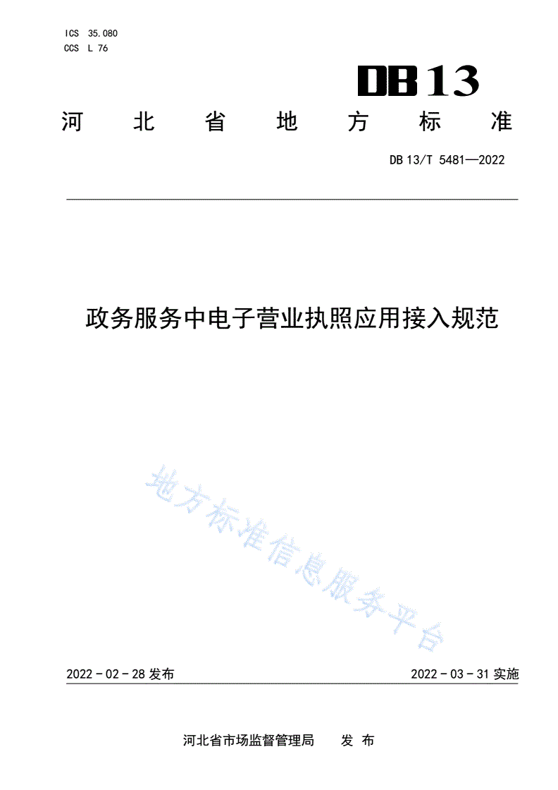 DB13/T 5481-2022 政务服务中电子营业执照应用接入规范-第1页