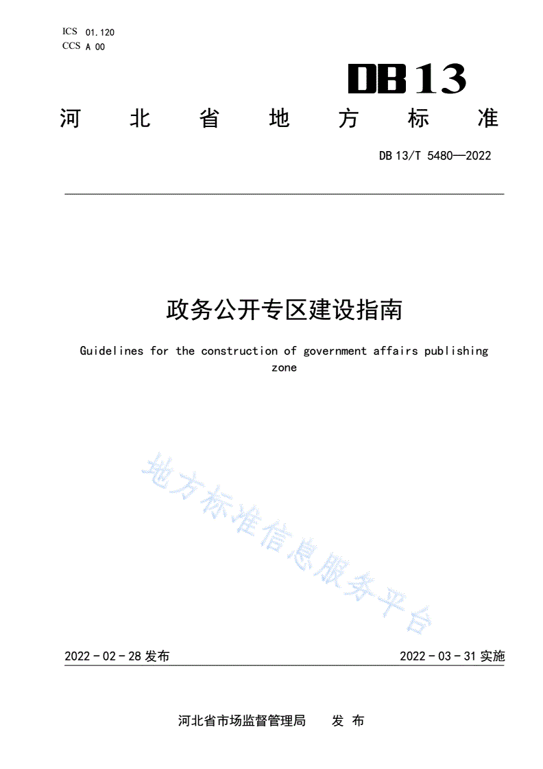 DB13/T 5480-2022 政务公开专区建设指
南-第1页