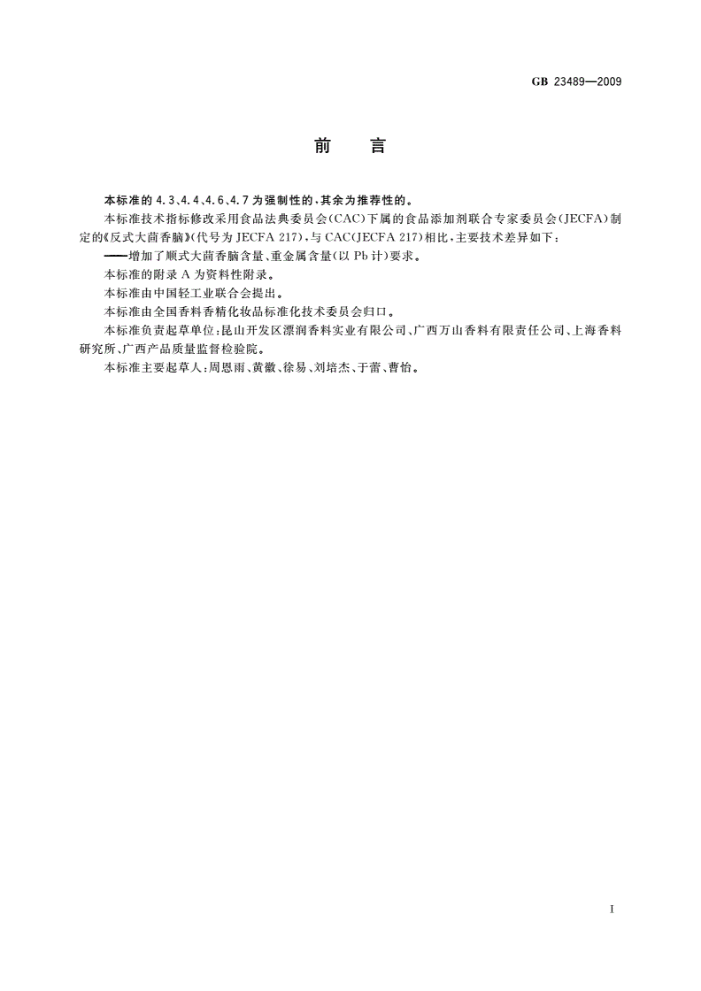 GB 23489-2009 食品添加剂 大茴香脑(天然)-第2页