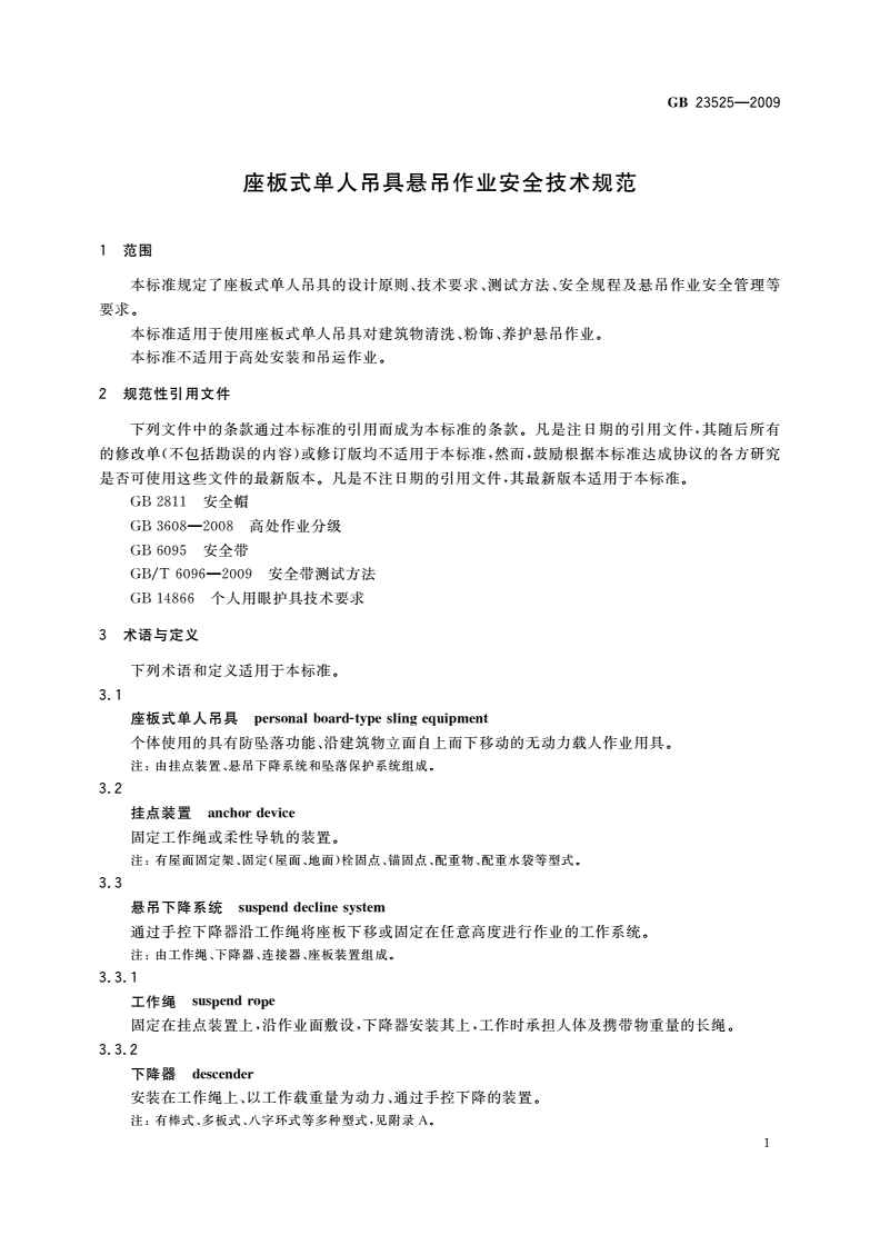 GB 23525-2009 座板式单人吊具悬吊作业安全技术规范-第3页