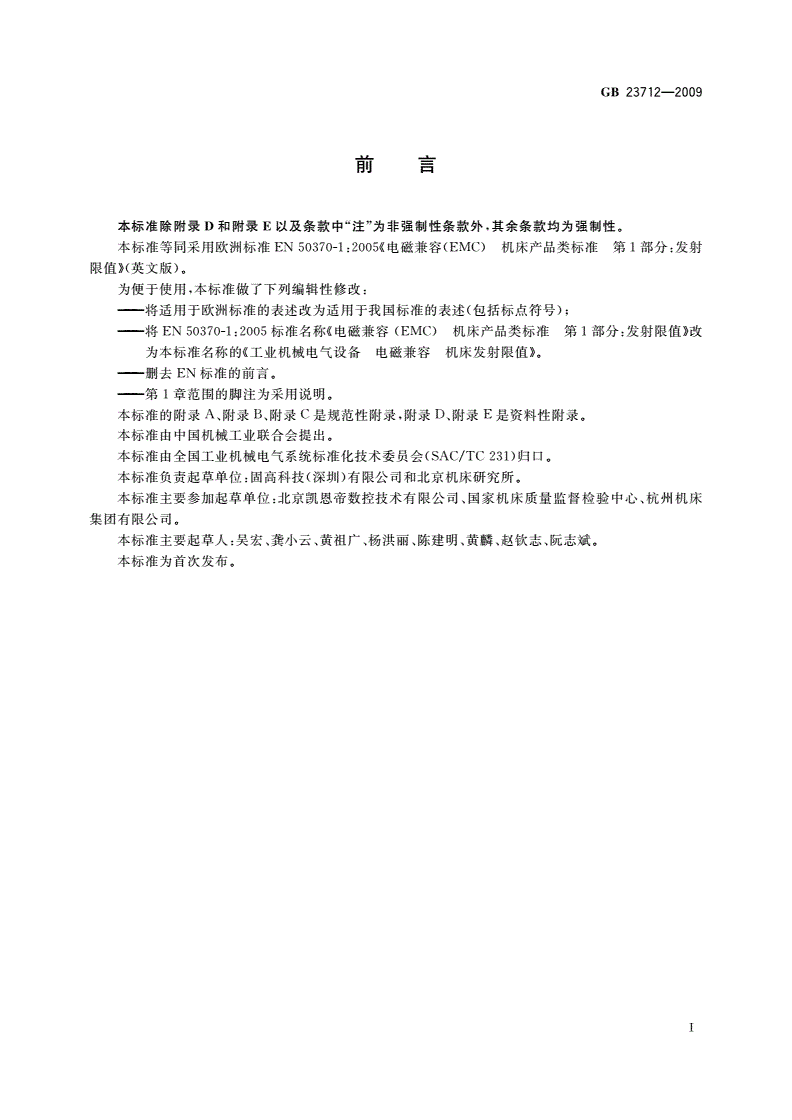 GB 23712-2009 工业机械电气设备 电磁兼容 机床发射限值-第3页