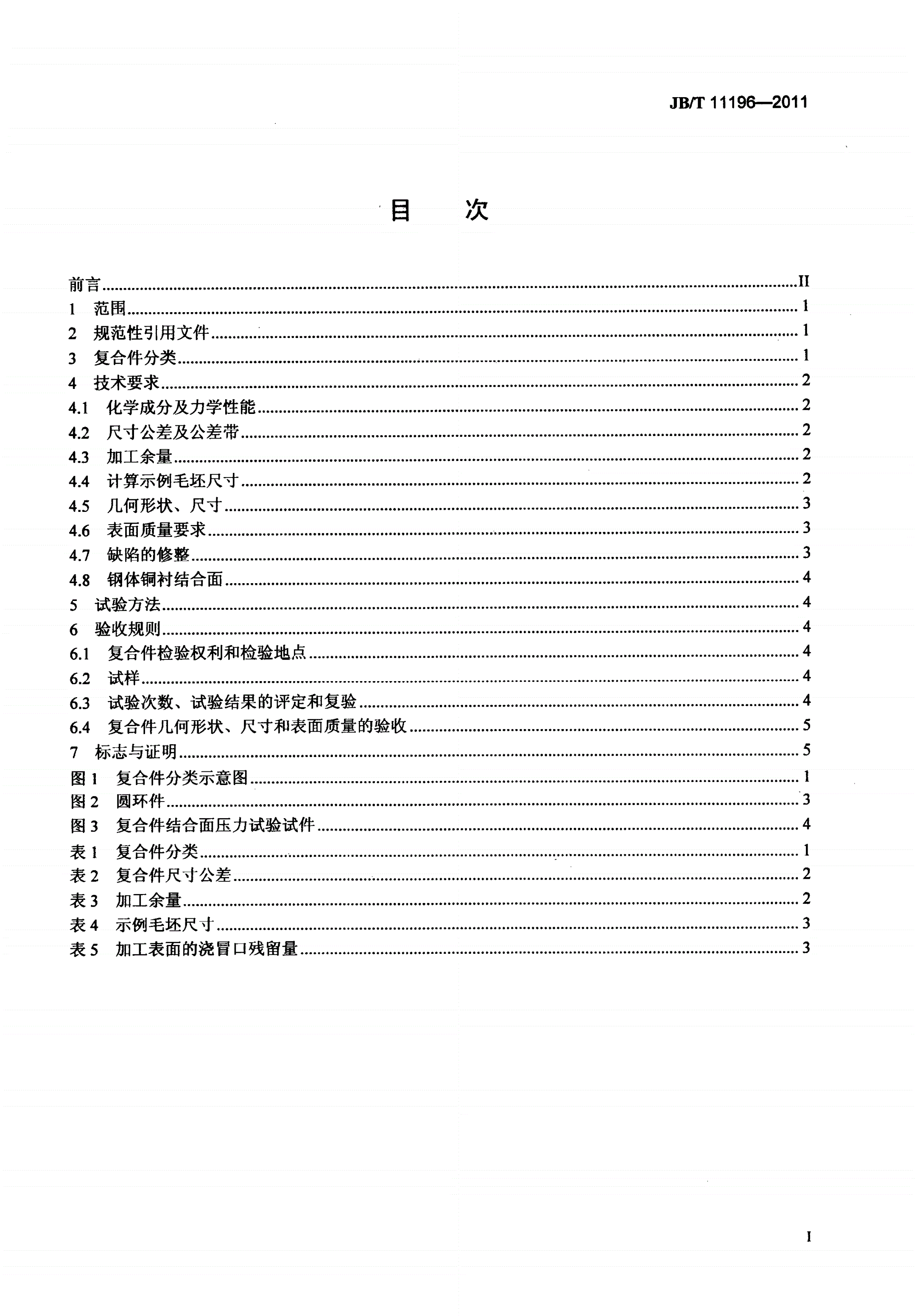 JB/T 11196-2011 锻压机械用钢体铜衬复合件 技术条件-第2页