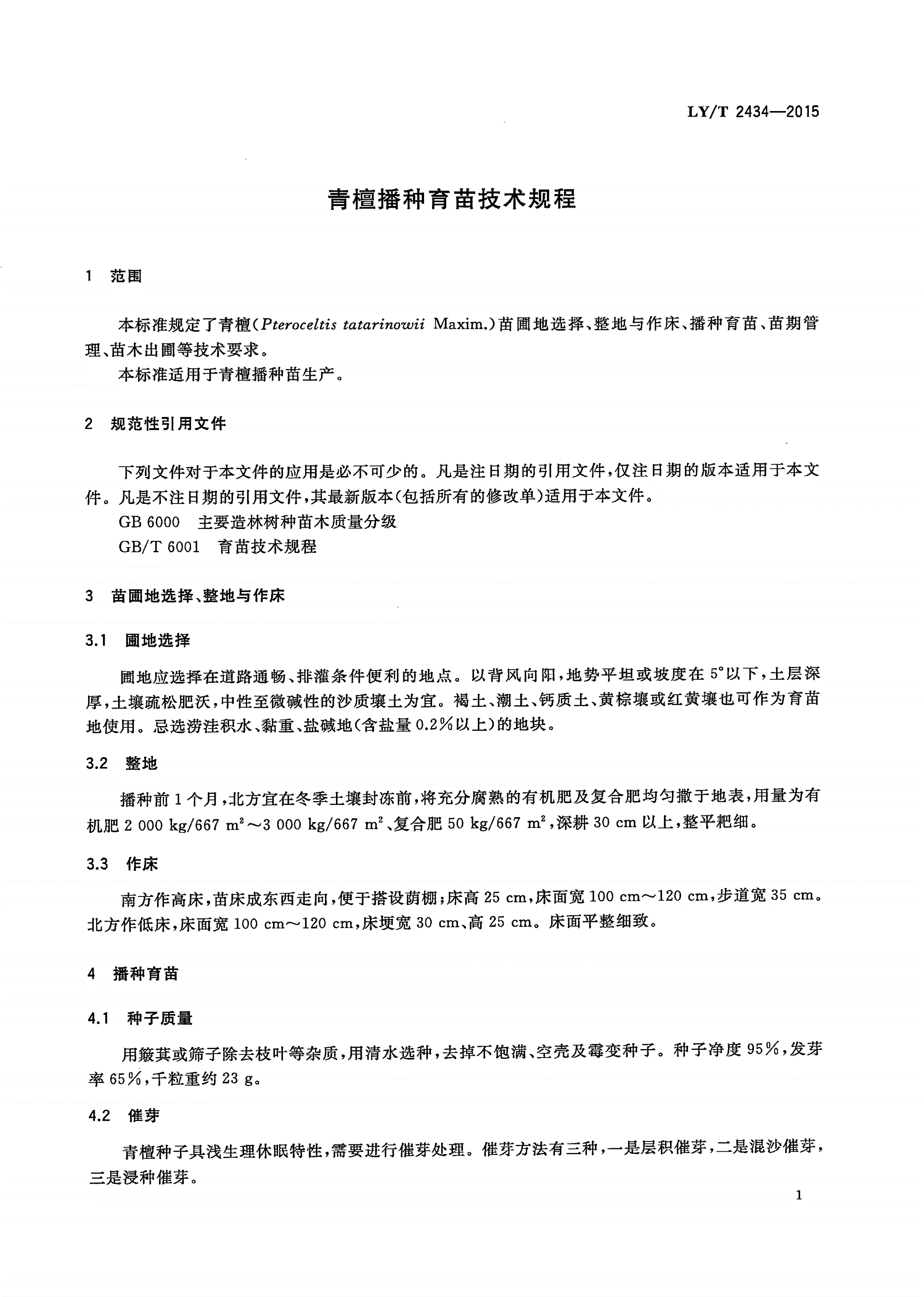 LY/T 2434-2015 青檀播种育苗技术规程-第3页