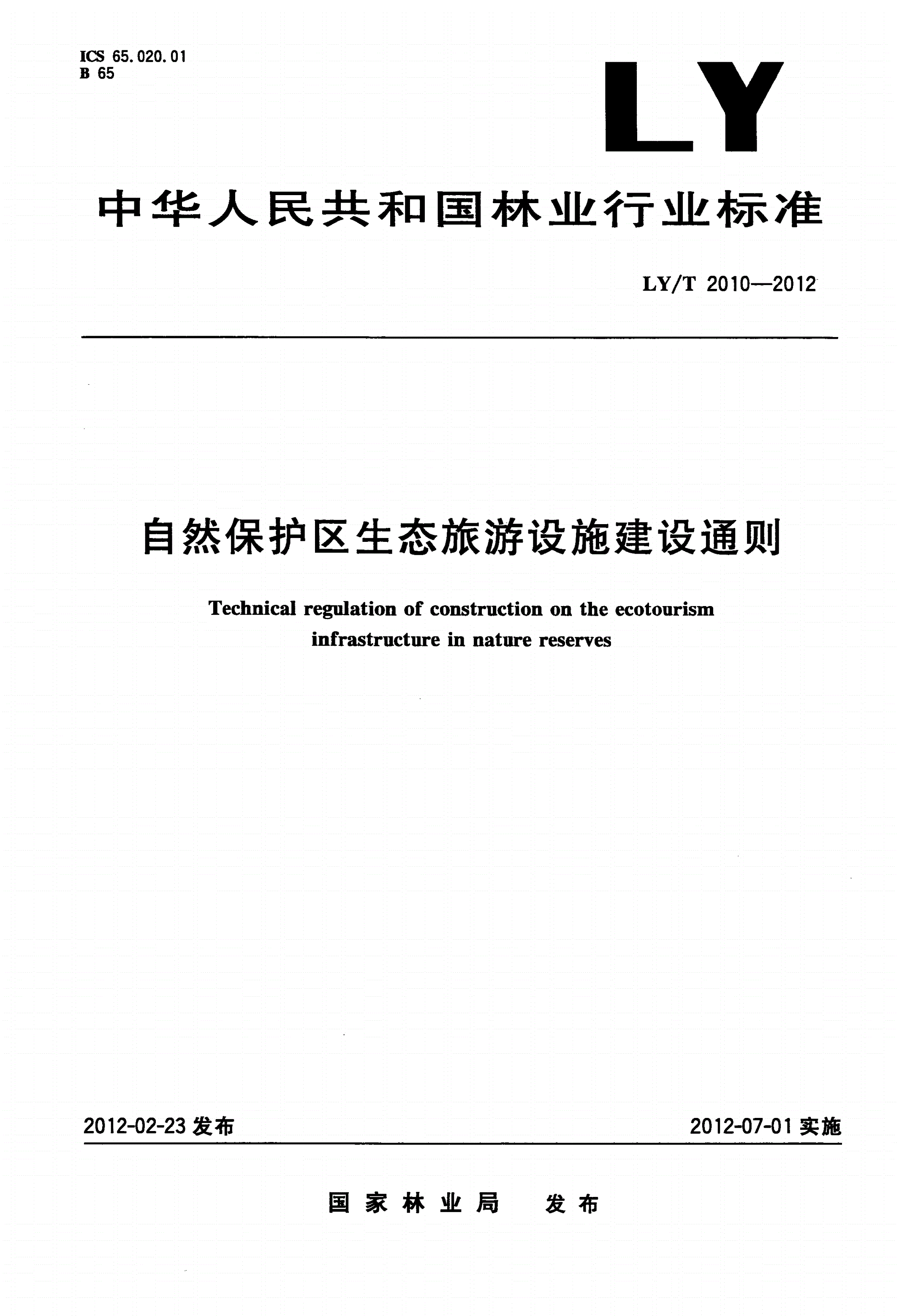 LY/T 2010-2012 自然保护区生态旅游设施建设通则-第1页