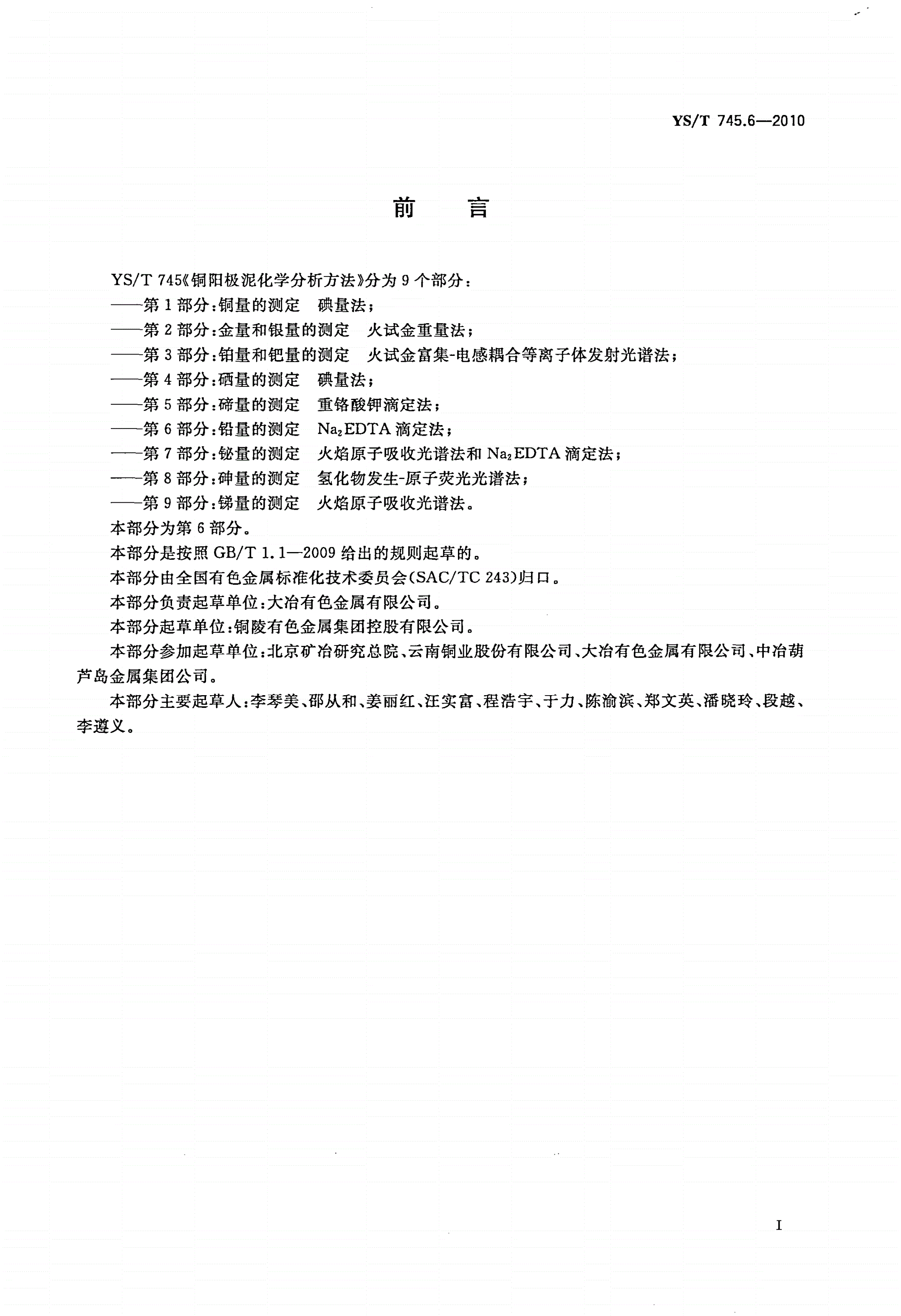 YS/T 745.6-2010 铜阳极泥化学分析方法 第6部分：铅量的测定 Na2EDTA滴定法-第2页