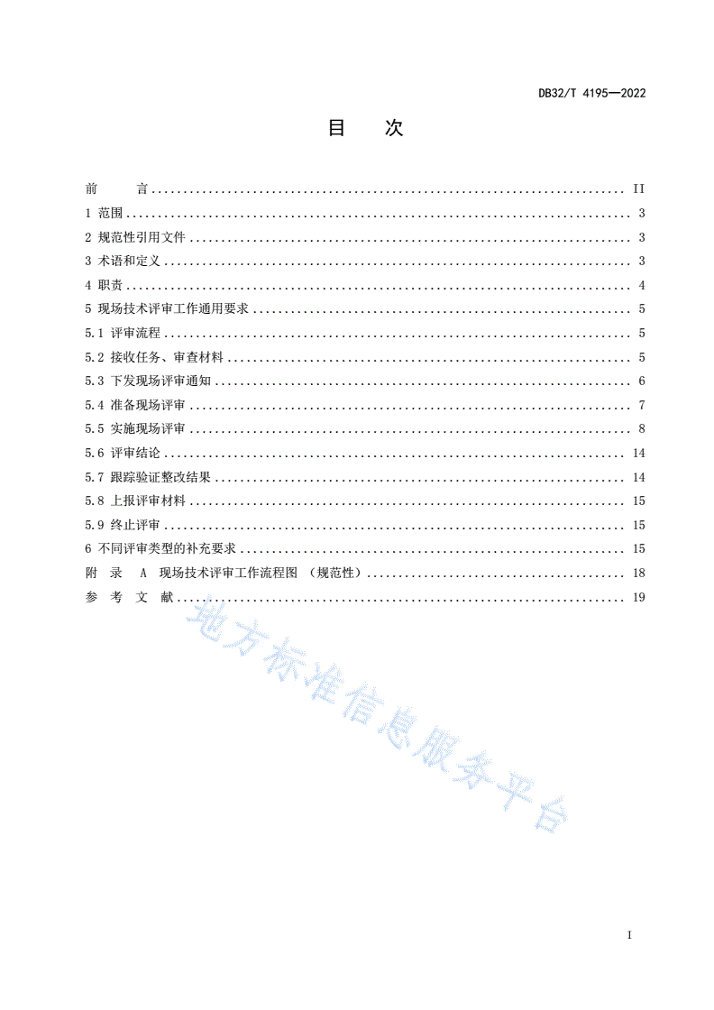 DB32/T 4195-2022 检验检测机构资质认定现场技术评审工作规程-第2页