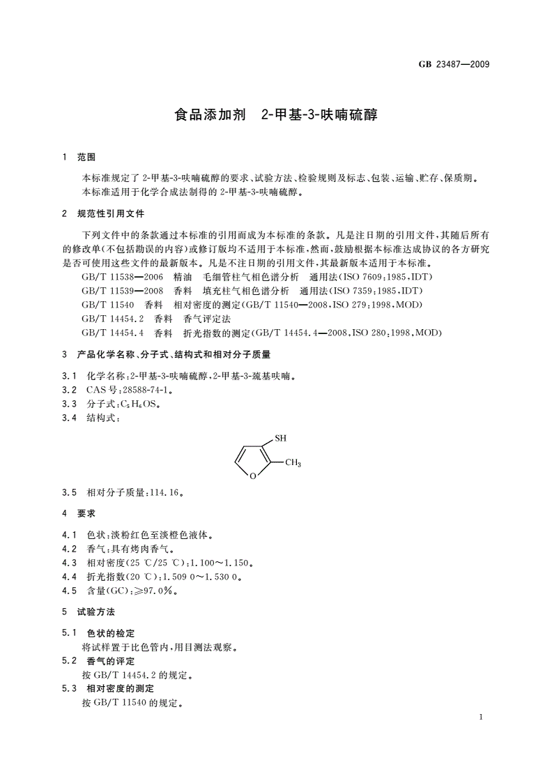 GB 23487-2009 食品添加剂 2-甲基-3-呋喃硫醇-第3页