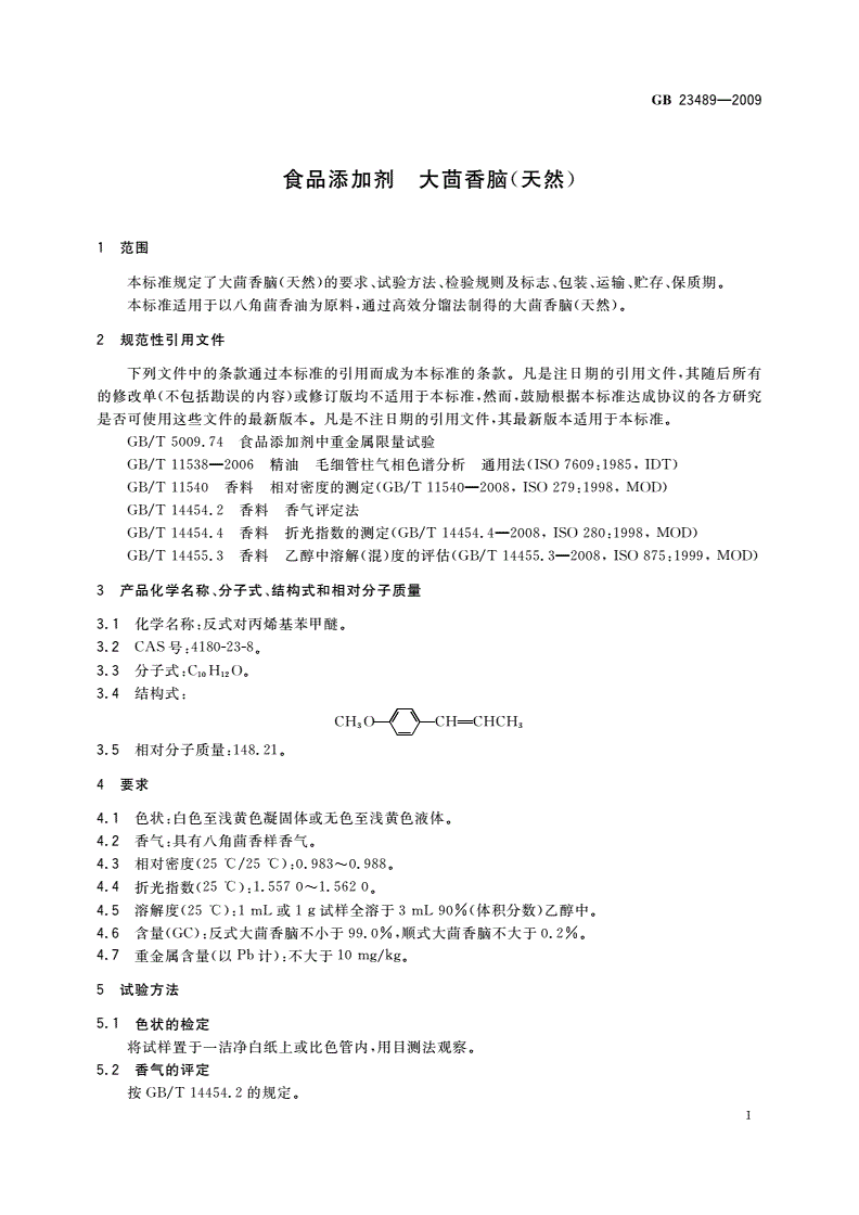 GB 23489-2009 食品添加剂 大茴香脑(天然)-第3页
