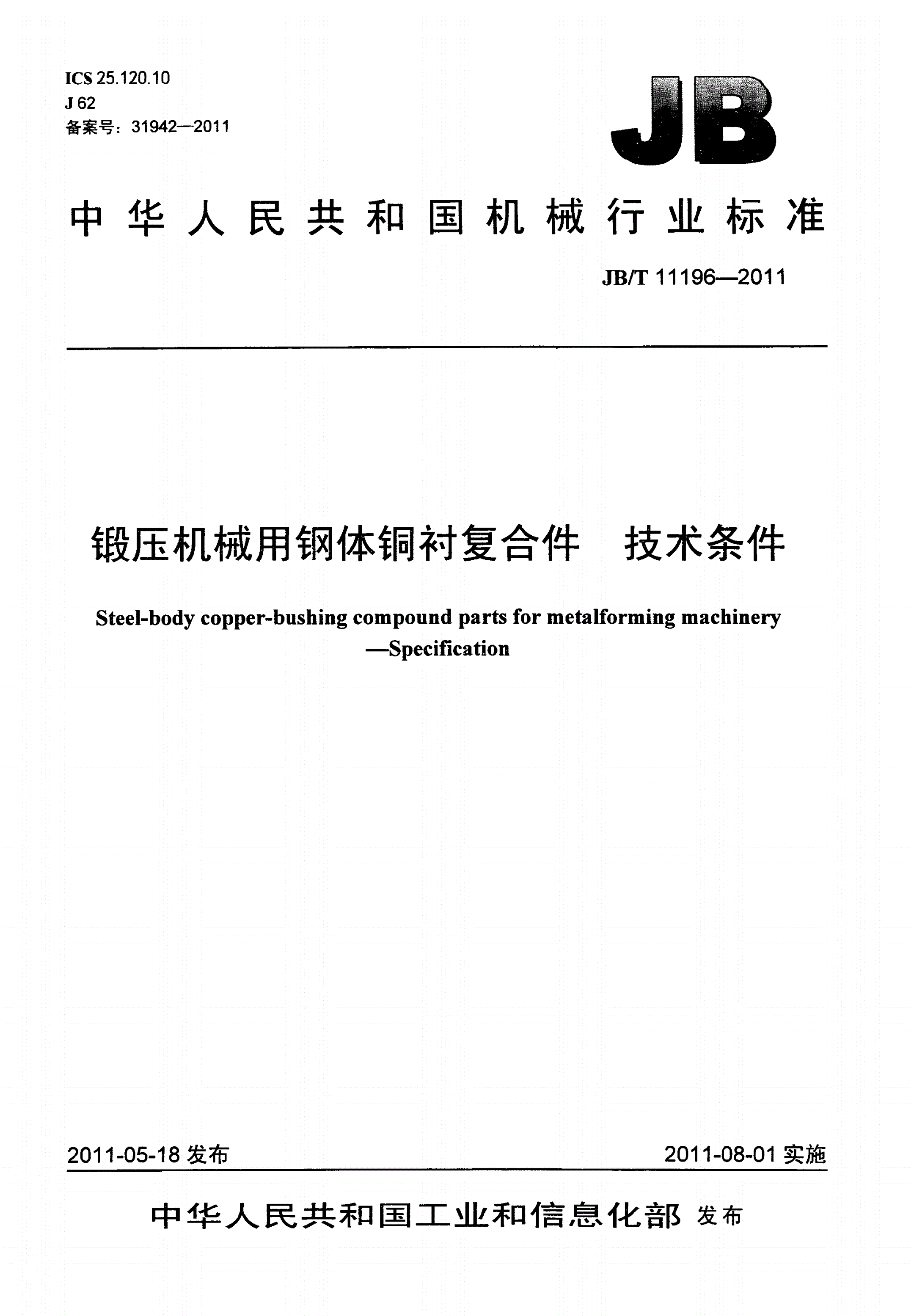 JB/T 11196-2011 锻压机械用钢体铜衬复合件 技术条件-第1页