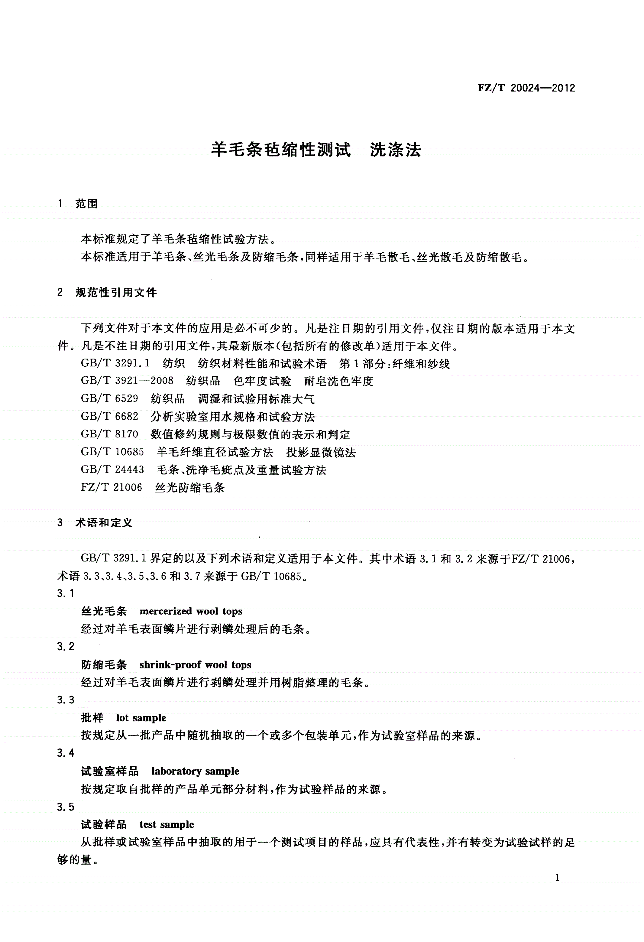 FZ/T 20024-2012 羊毛条毡缩性测试 洗涤法-第3页