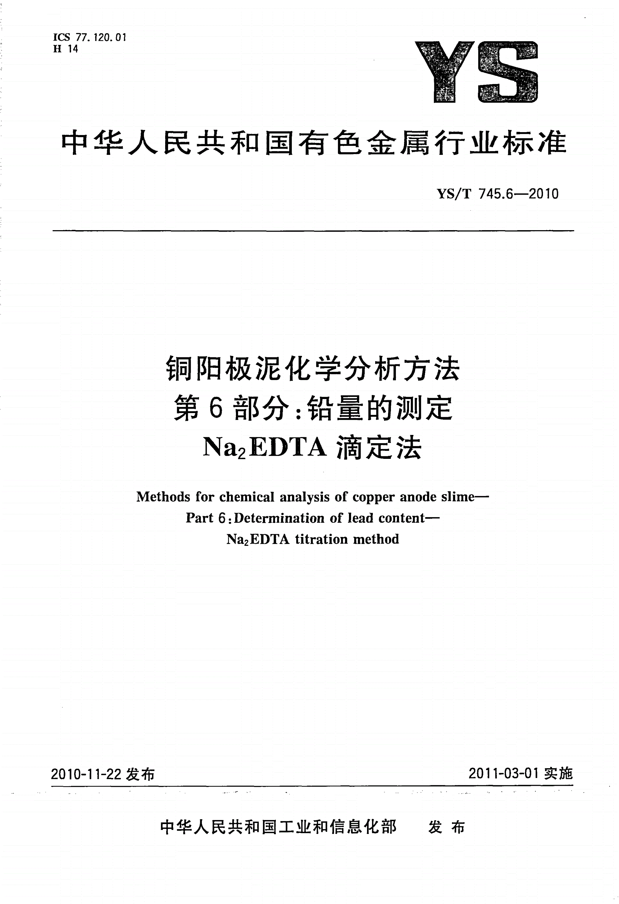 YS/T 745.6-2010 铜阳极泥化学分析方法 第6部分：铅量的测定 Na2EDTA滴定法-第1页