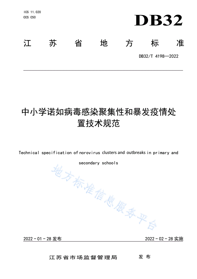 DB32/T 4198-2022 中小学诺如病毒感染聚集性和暴发疫情处置技术规范-第1页