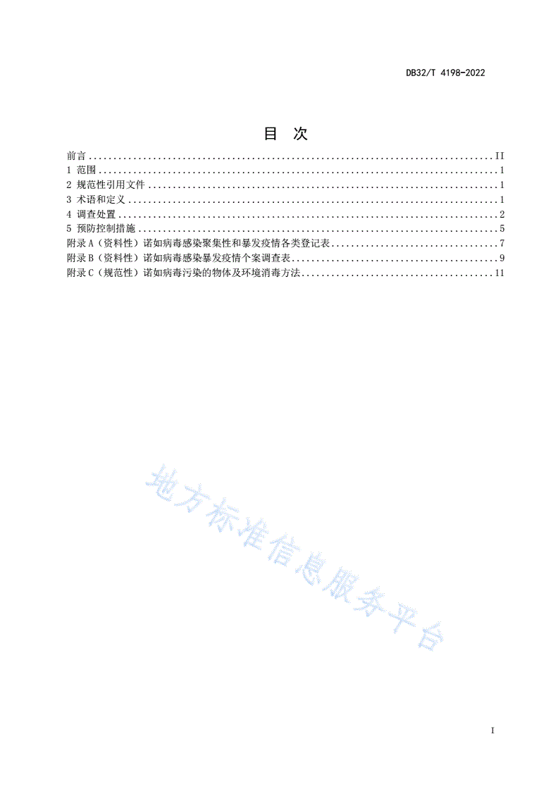 DB32/T 4198-2022 中小学诺如病毒感染聚集性和暴发疫情处置技术规范-第3页