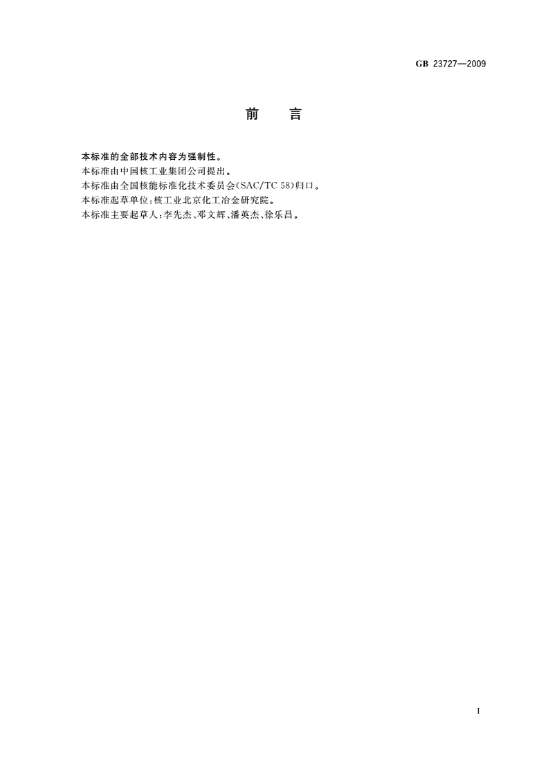 GB 23727-2009 铀矿冶辐射防护和环境保护规定-第2页