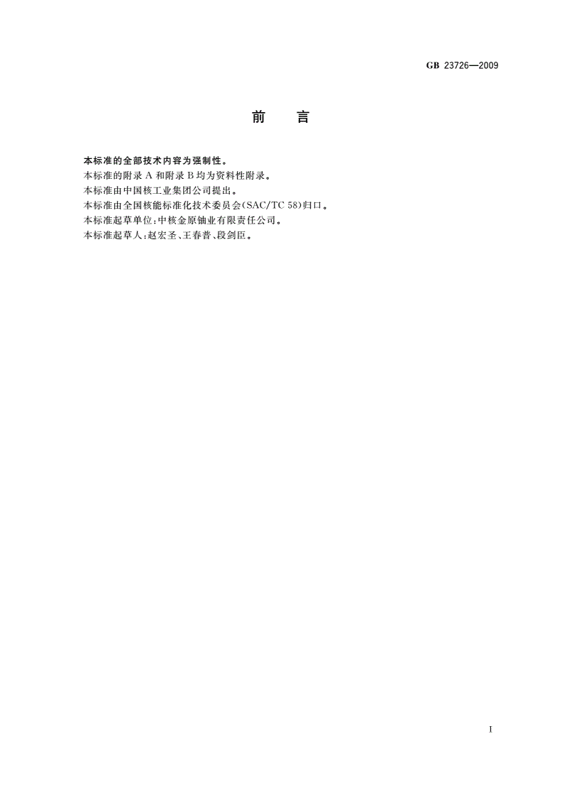 GB 23726-2009 铀矿冶辐射环境监测规定-第3页