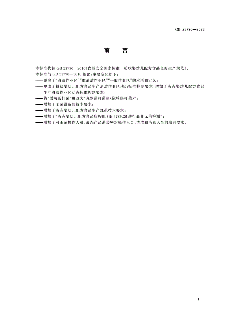 GB 23790-2023 食品安全国家标准 婴幼儿配方食品良好生产规范-第2页