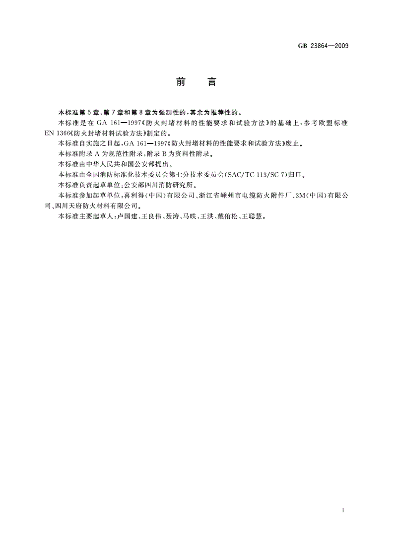GB 23864-2009 防火封堵材料-第3页