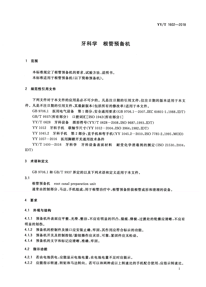 YY/T 1602-2018 牙科学 根管预备机-第3页