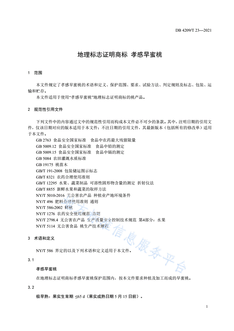DB4209/T 23-2021 地理标志证明商标 孝感早蜜桃-第3页