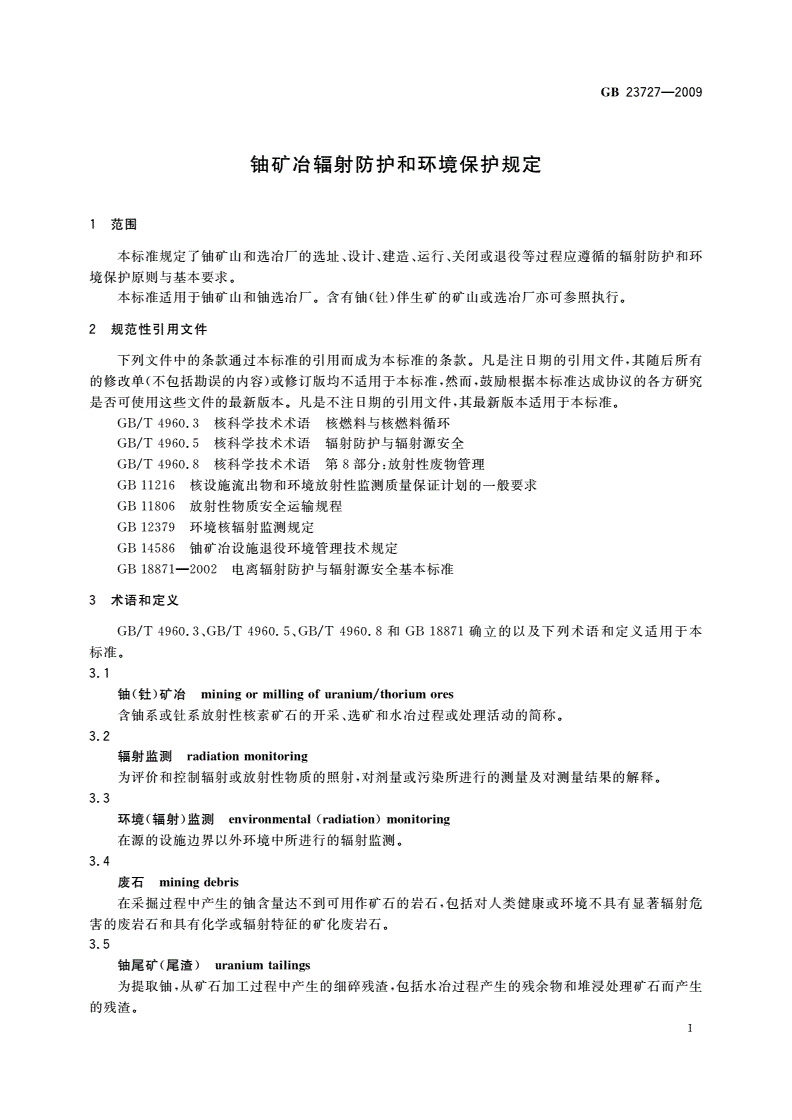 GB 23727-2009 铀矿冶辐射防护和环境保护规定-第3页