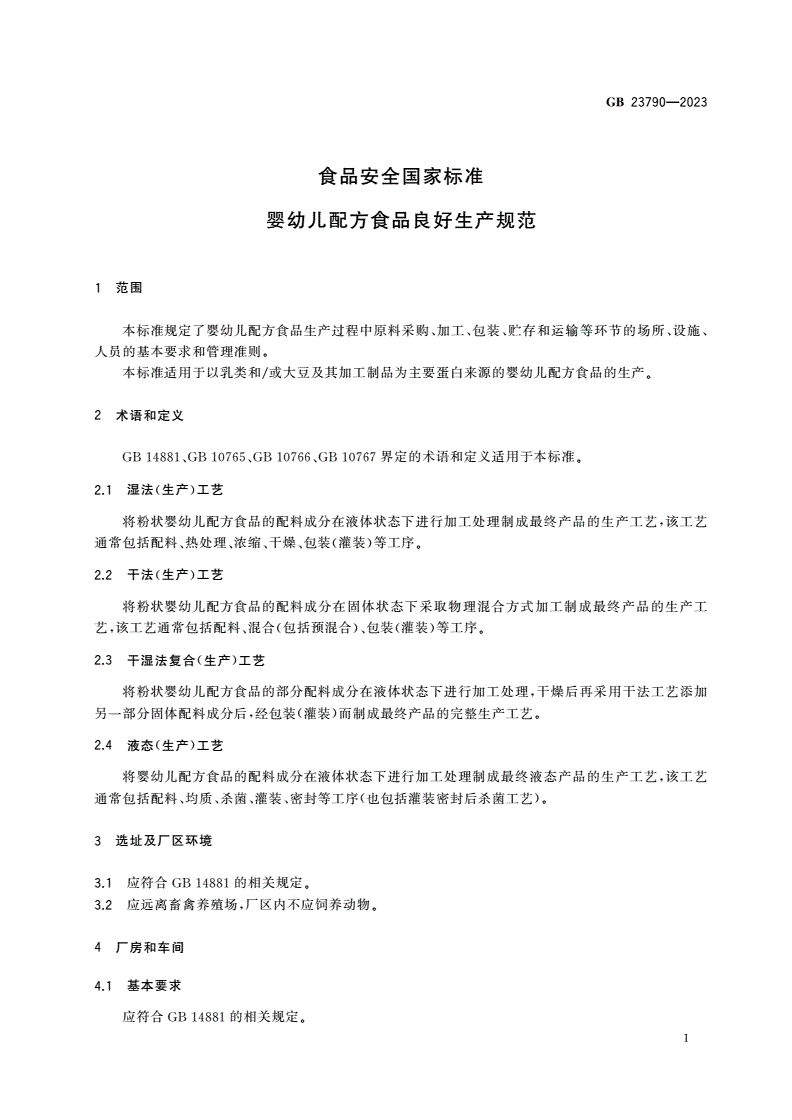 GB 23790-2023 食品安全国家标准 婴幼儿配方食品良好生产规范-第3页