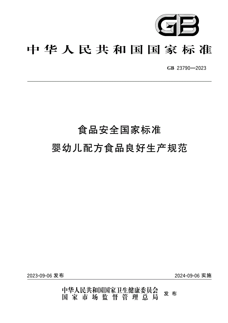 GB 23790-2023 食品安全国家标准 婴幼儿配方食品良好生产规范-第1页