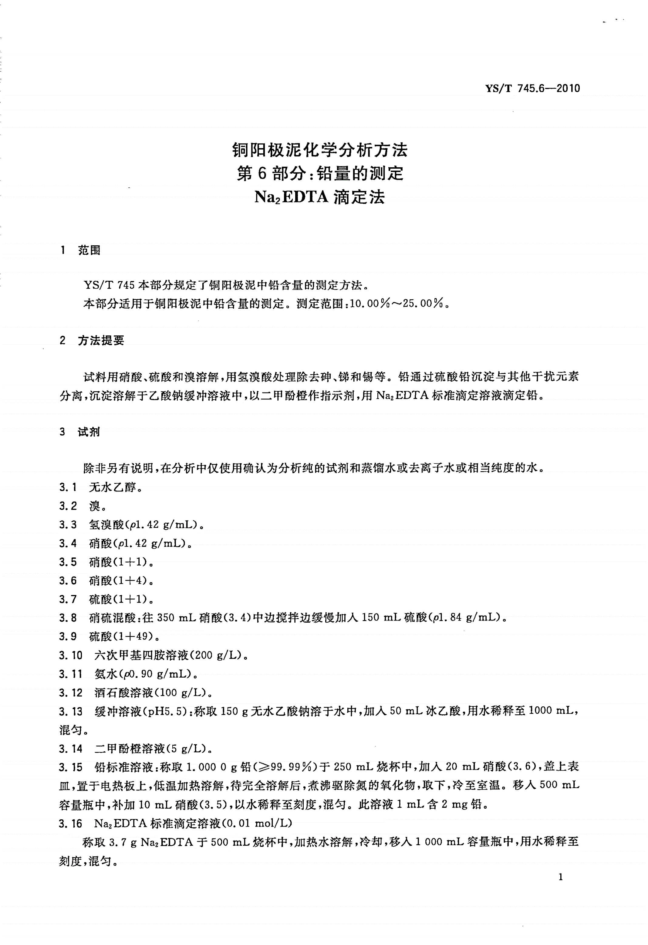 YS/T 745.6-2010 铜阳极泥化学分析方法 第6部分：铅量的测定 Na2EDTA滴定法-第3页