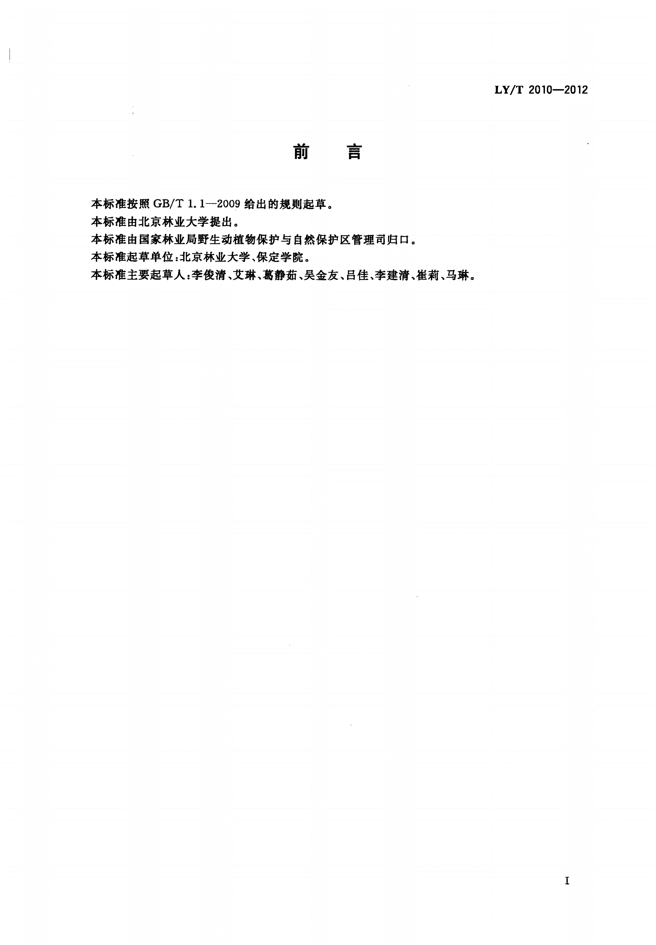 LY/T 2010-2012 自然保护区生态旅游设施建设通则-第2页