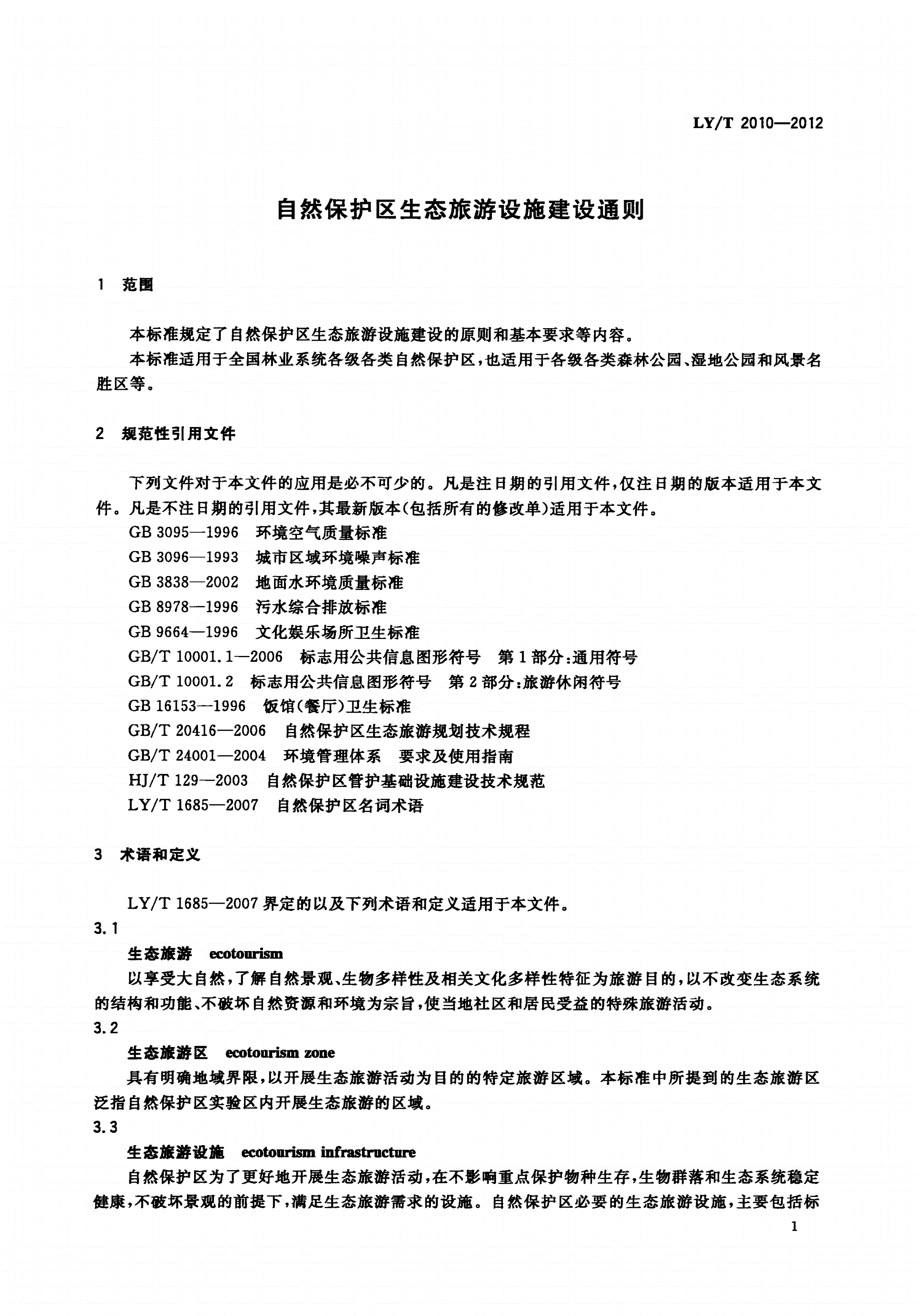 LY/T 2010-2012 自然保护区生态旅游设施建设通则-第3页