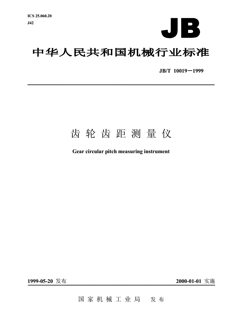 JB/T 10019-1999 齿轮齿距测量仪-第1页