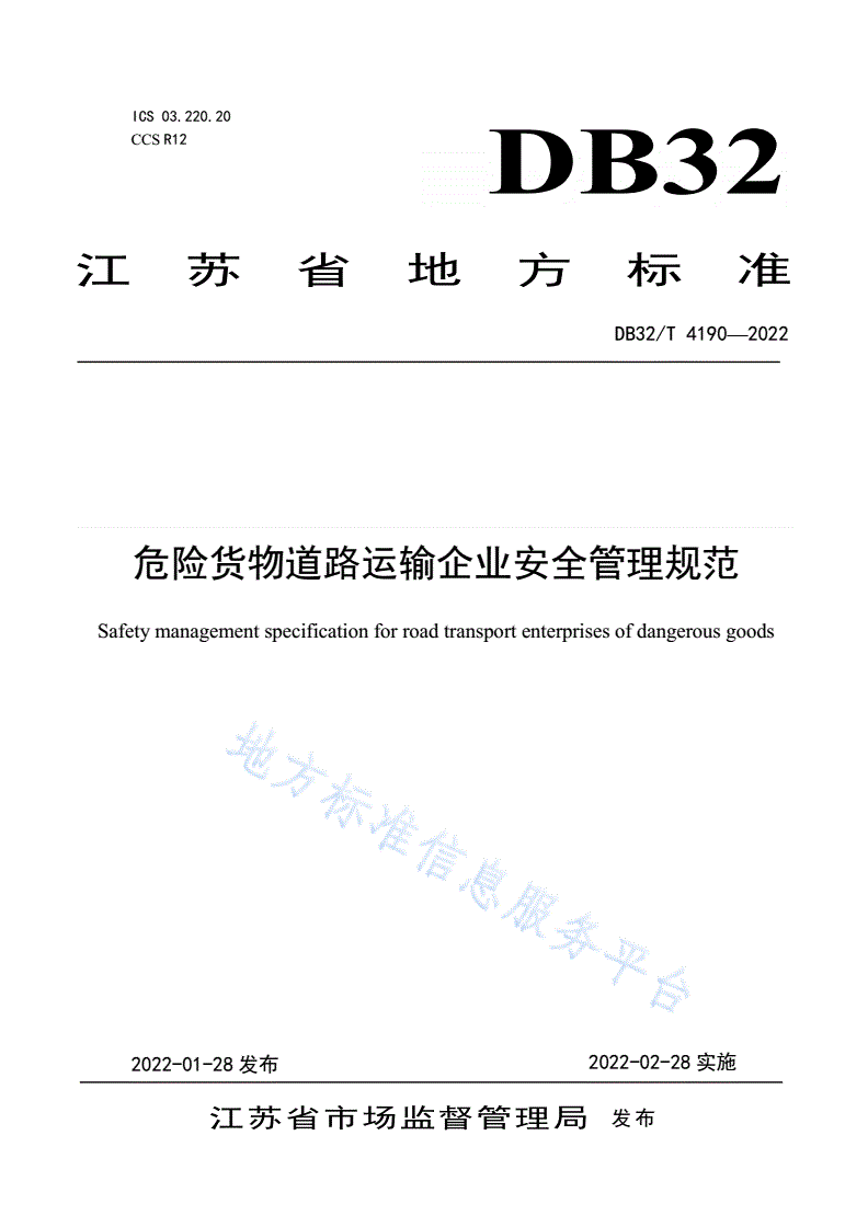 DB32/T 4190-2022 危险货物道路运输企业安全管理规范-第1页
