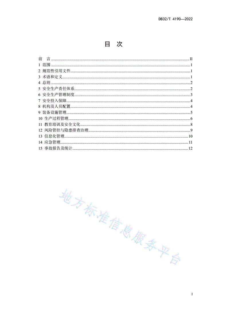 DB32/T 4190-2022 危险货物道路运输企业安全管理规范-第3页