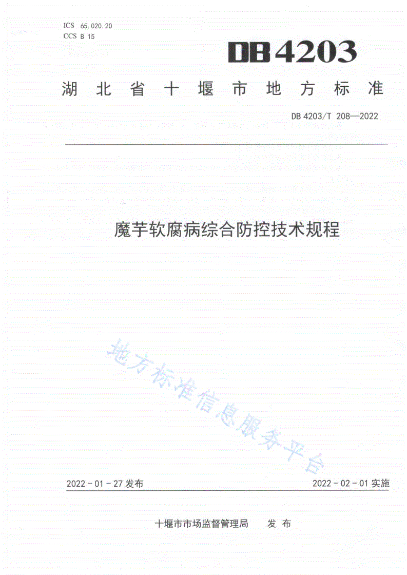 DB4203/T 208-2022 魔芋软腐病综合防控技术规程-第1页