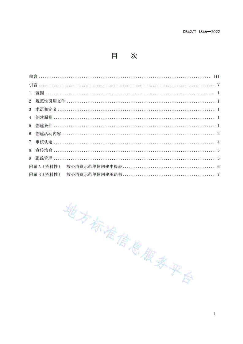 DB42/T 1846-2022 放心消费示范单位创建指南-第3页