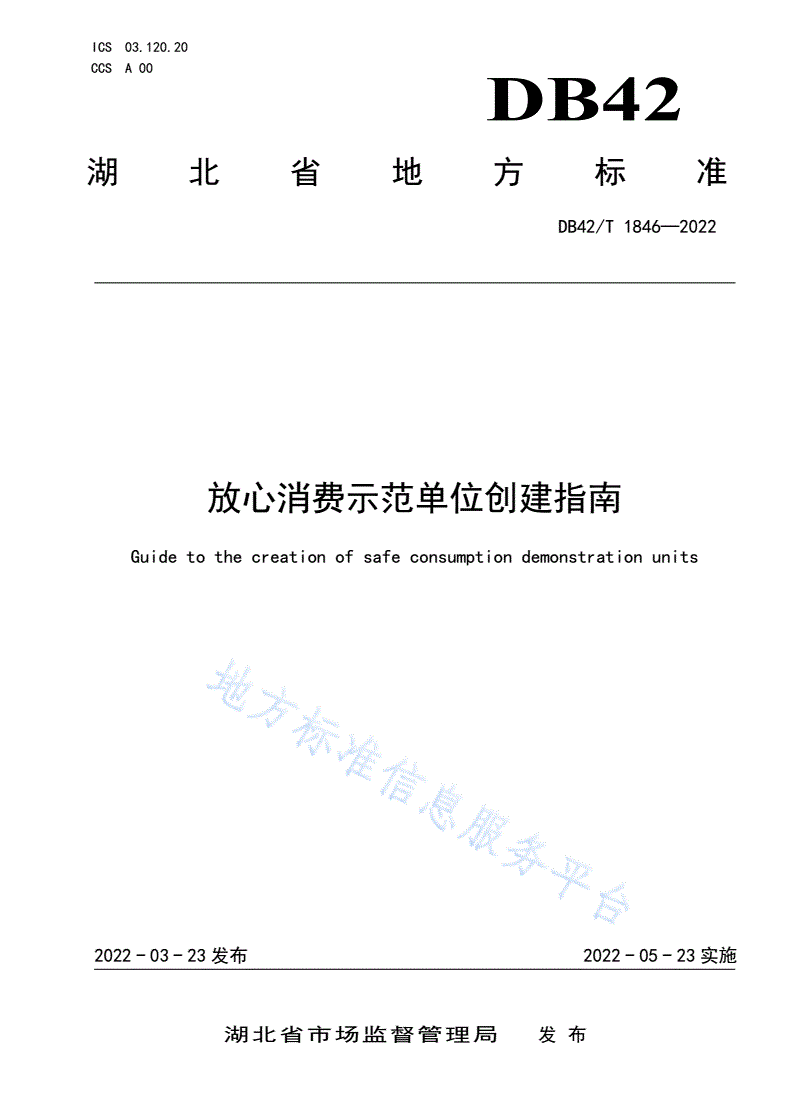 DB42/T 1846-2022 放心消费示范单位创建指南-第1页