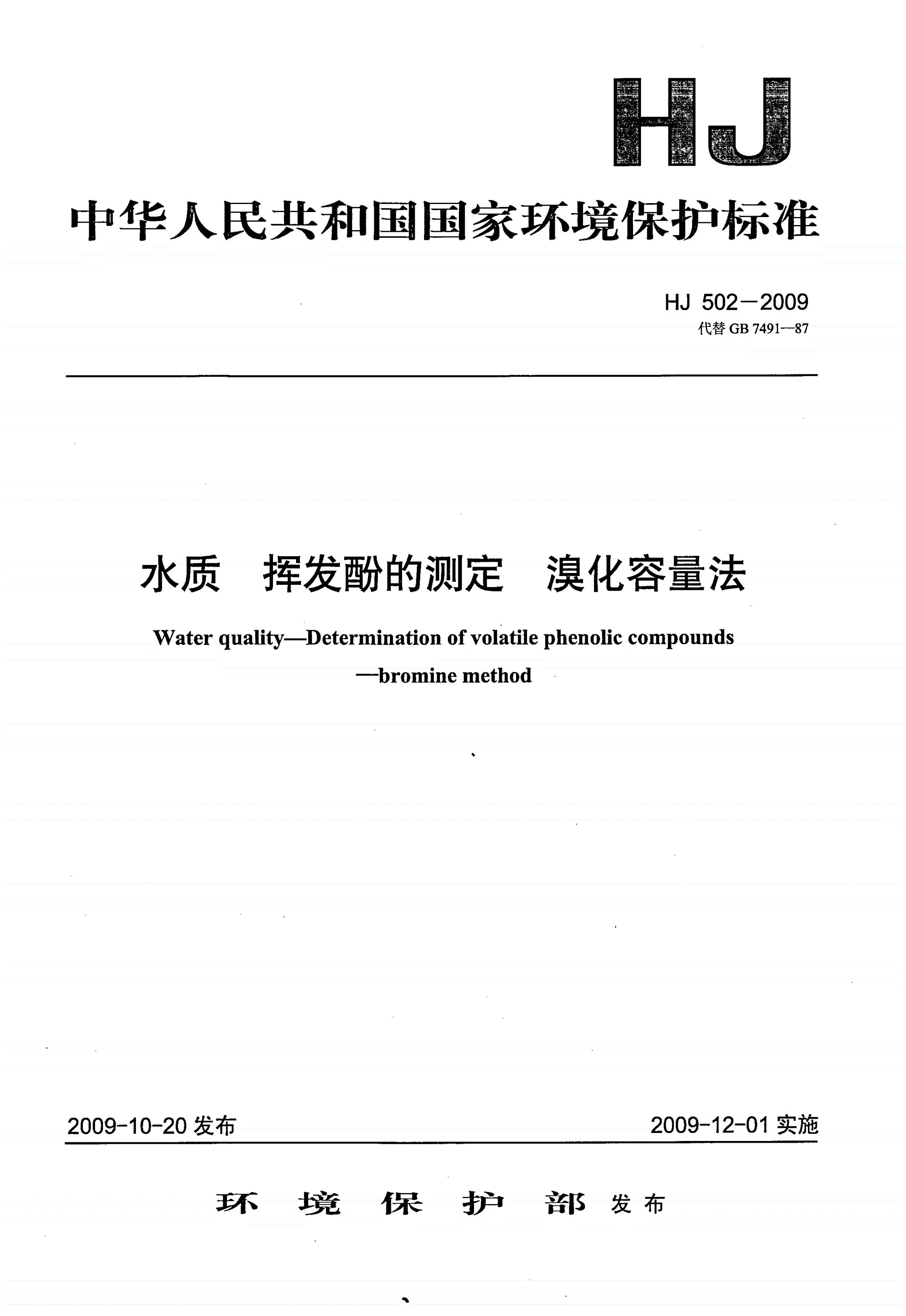 HJ 502-2009 水质  挥发酚的测定  溴化容量法-第1页