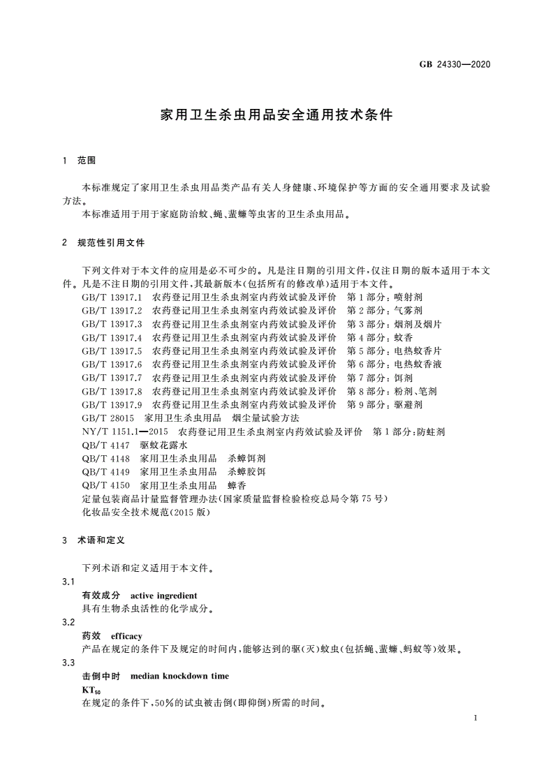 GB 24330-2020 家用卫生杀虫用品安全通用技术条件-第3页