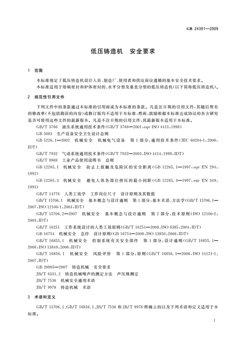 GB 24391-2009 低压铸造机 安全要求-第3页