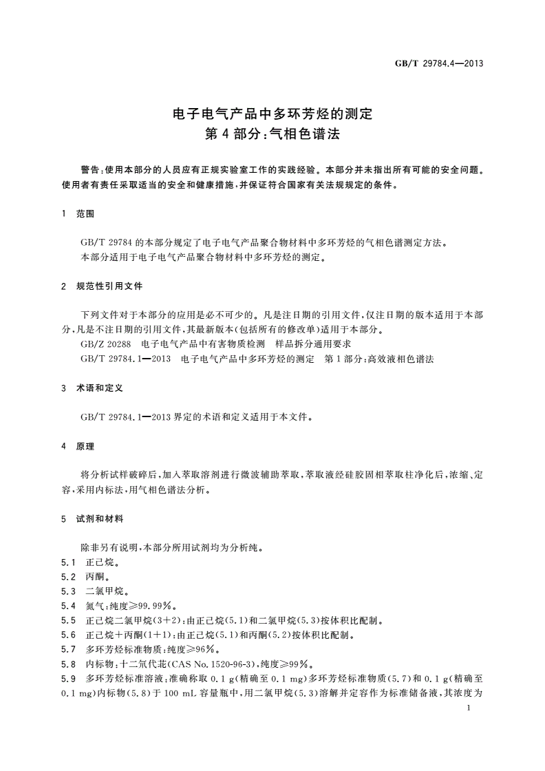 GB/T 29784.4-2013 电子电气产品中多环芳烃的测定 第4部分：气相色谱法-第3页