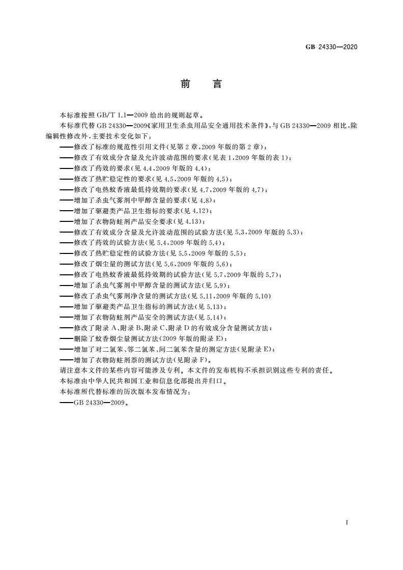 GB 24330-2020 家用卫生杀虫用品安全通用技术条件-第2页