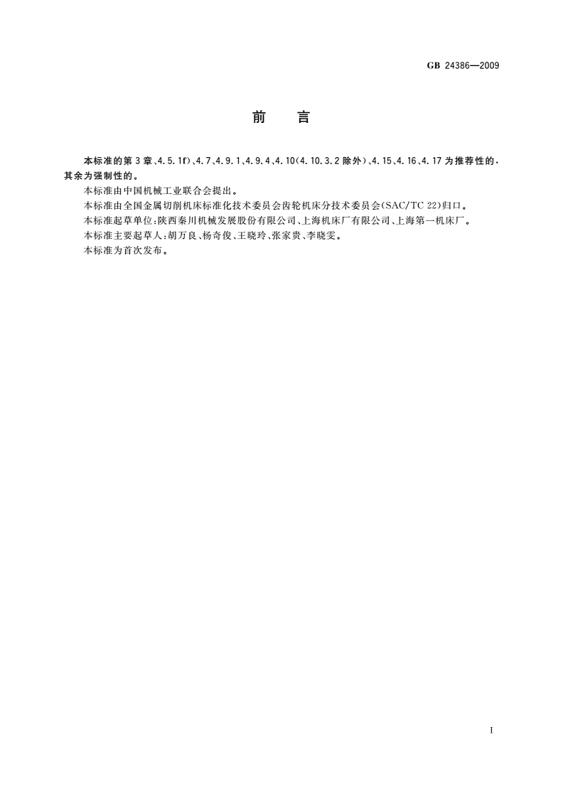 GB 24386-2009 磨齿机 安全防护技术条件-第3页