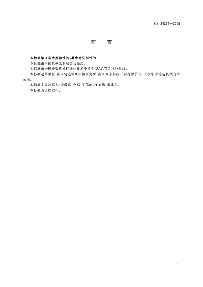 GB 24391-2009 低压铸造机 安全要求-第2页