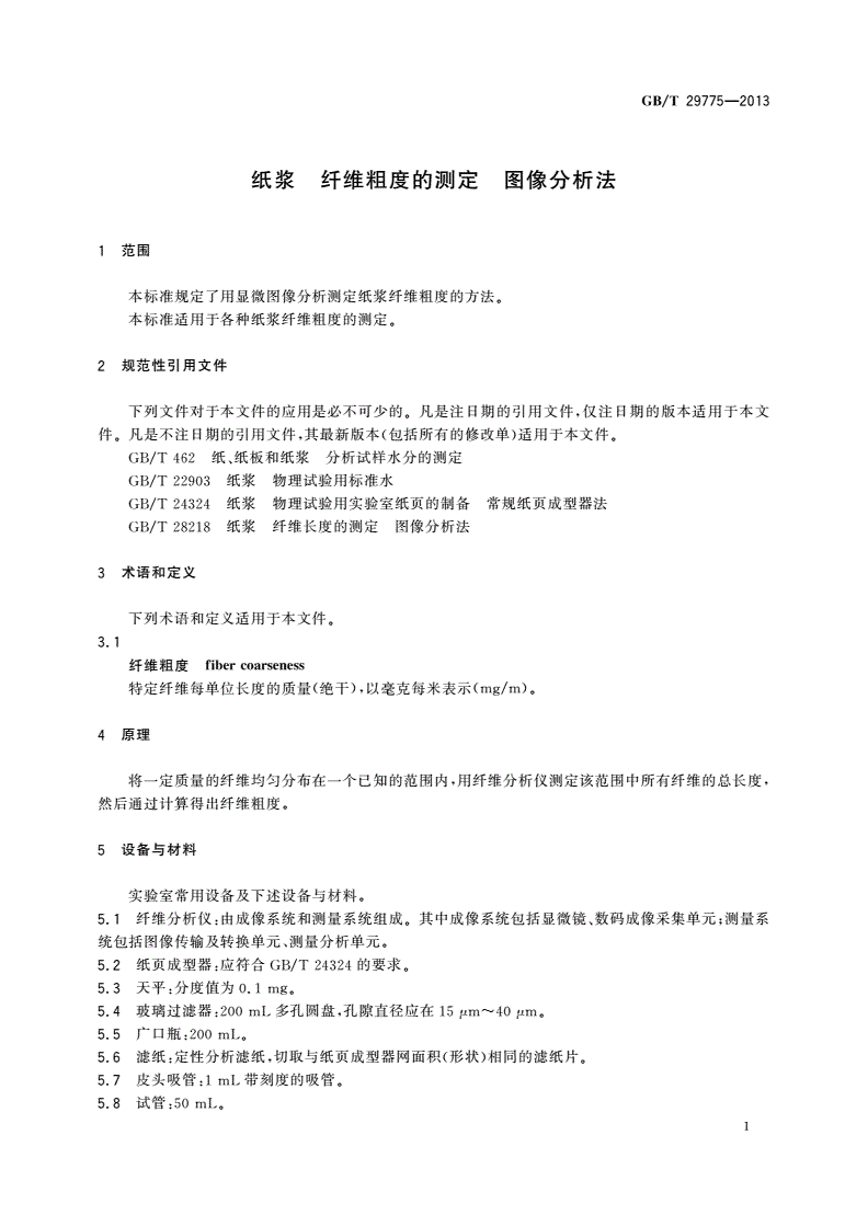 GB/T 29775-2013 纸浆 纤维粗度的测定 图像分析法-第3页
