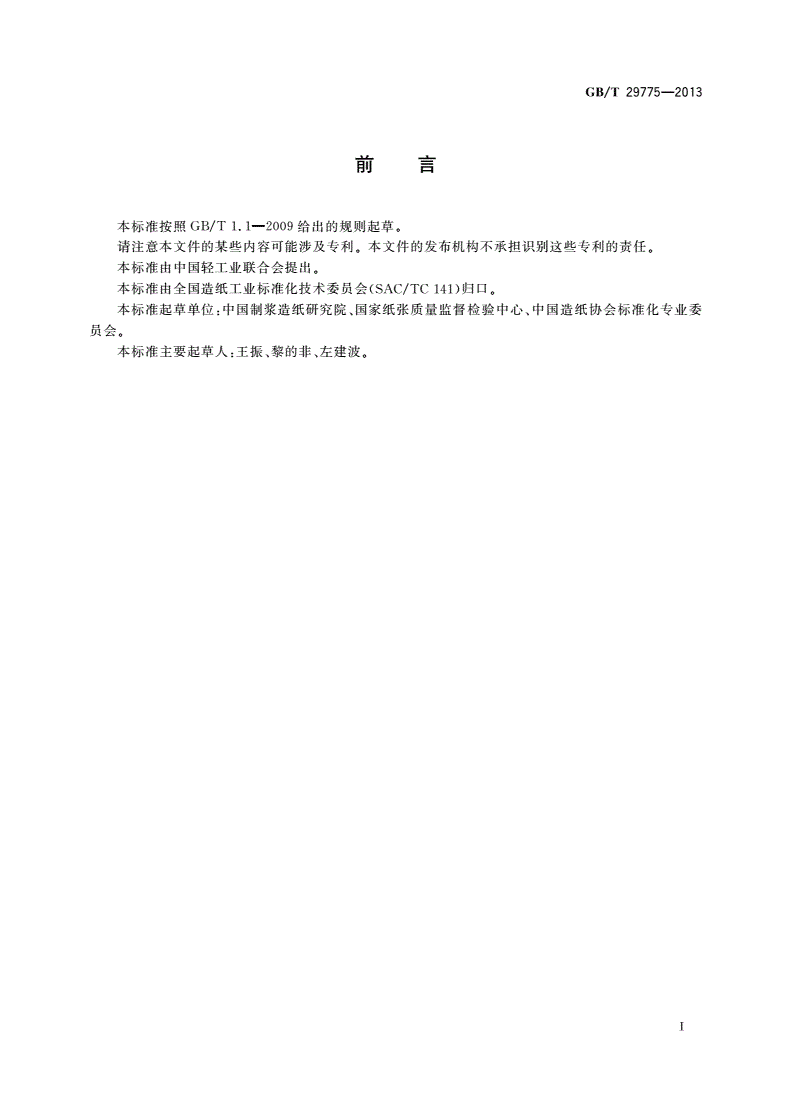 GB/T 29775-2013 纸浆 纤维粗度的测定 图像分析法-第2页