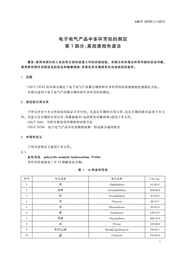 GB/T 29784.1-2013 电子电气产品中多环芳烃的测定 第1部分：高效液相色谱法-第3页